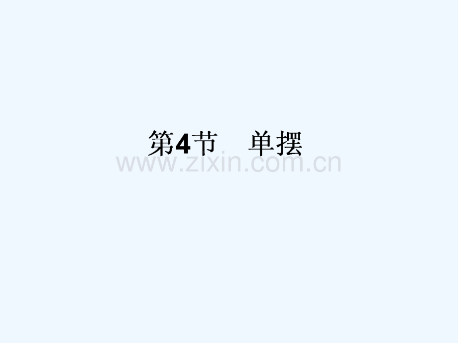 2017-2018学年高中物理-第十一章-机械振动-11.4-单摆-新人教版选修3-4.ppt_第1页