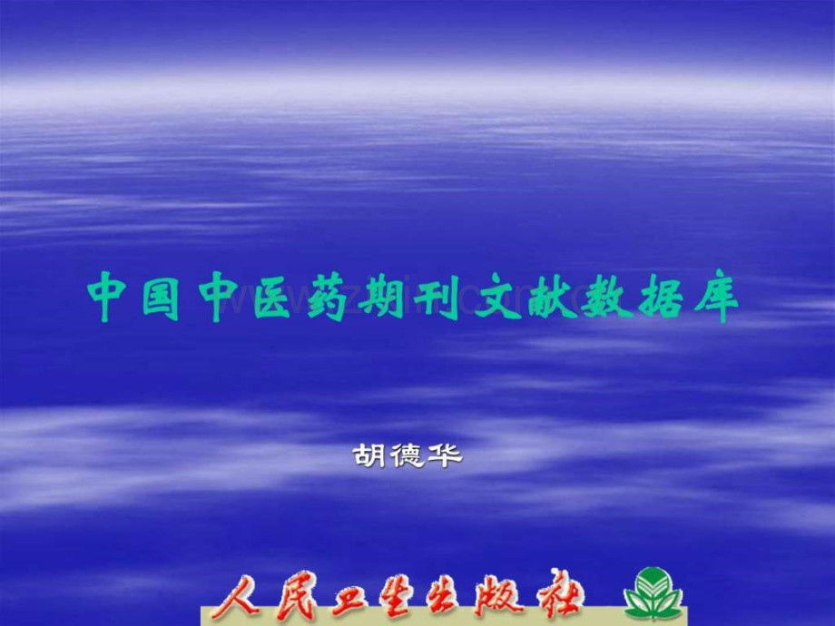 中医药期刊文献数据库医药卫生专业资料.ppt_第1页