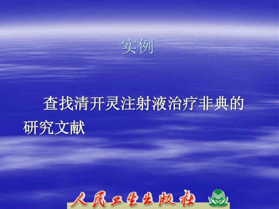 中医药期刊文献数据库医药卫生专业资料.ppt_第2页