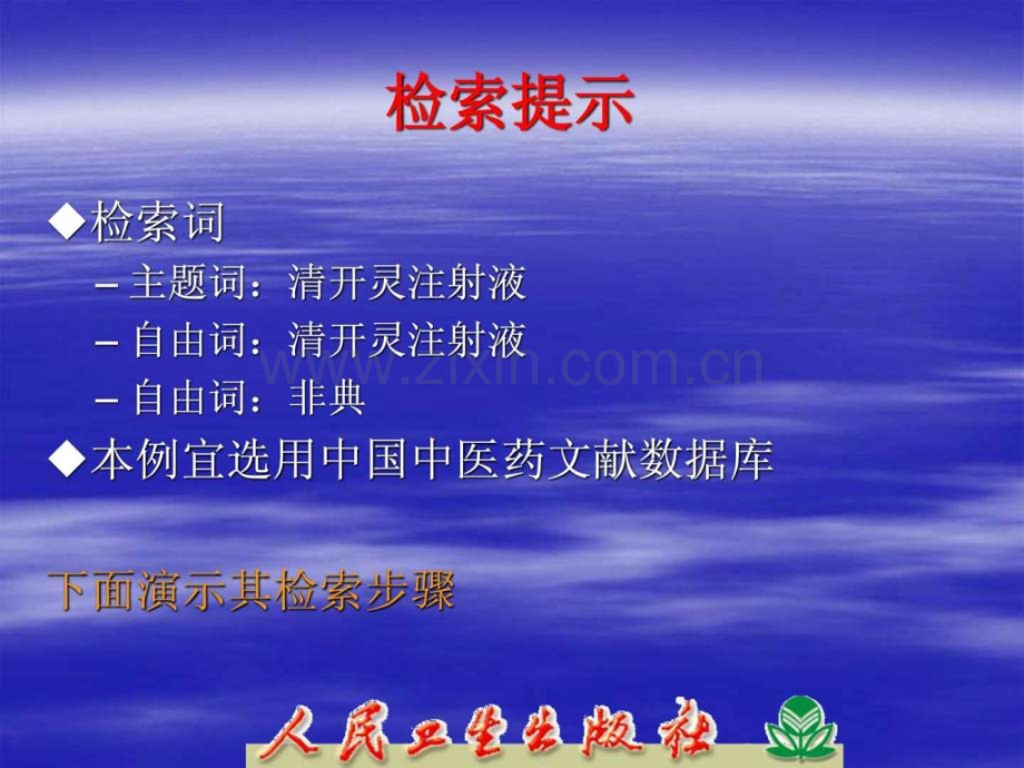 中医药期刊文献数据库医药卫生专业资料.ppt_第3页