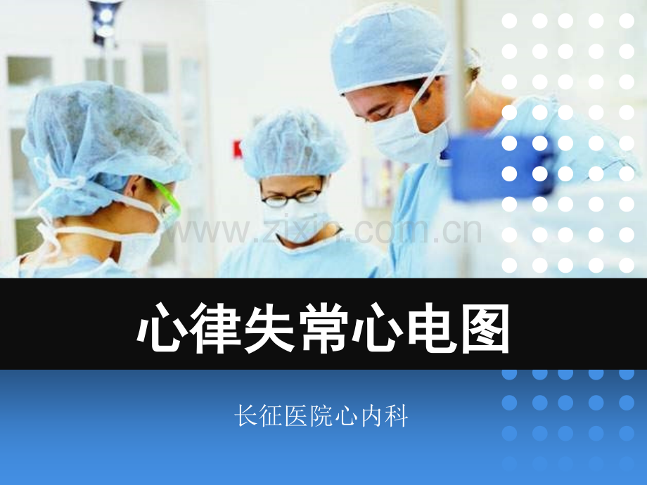 心律失常心电图.ppt_第1页