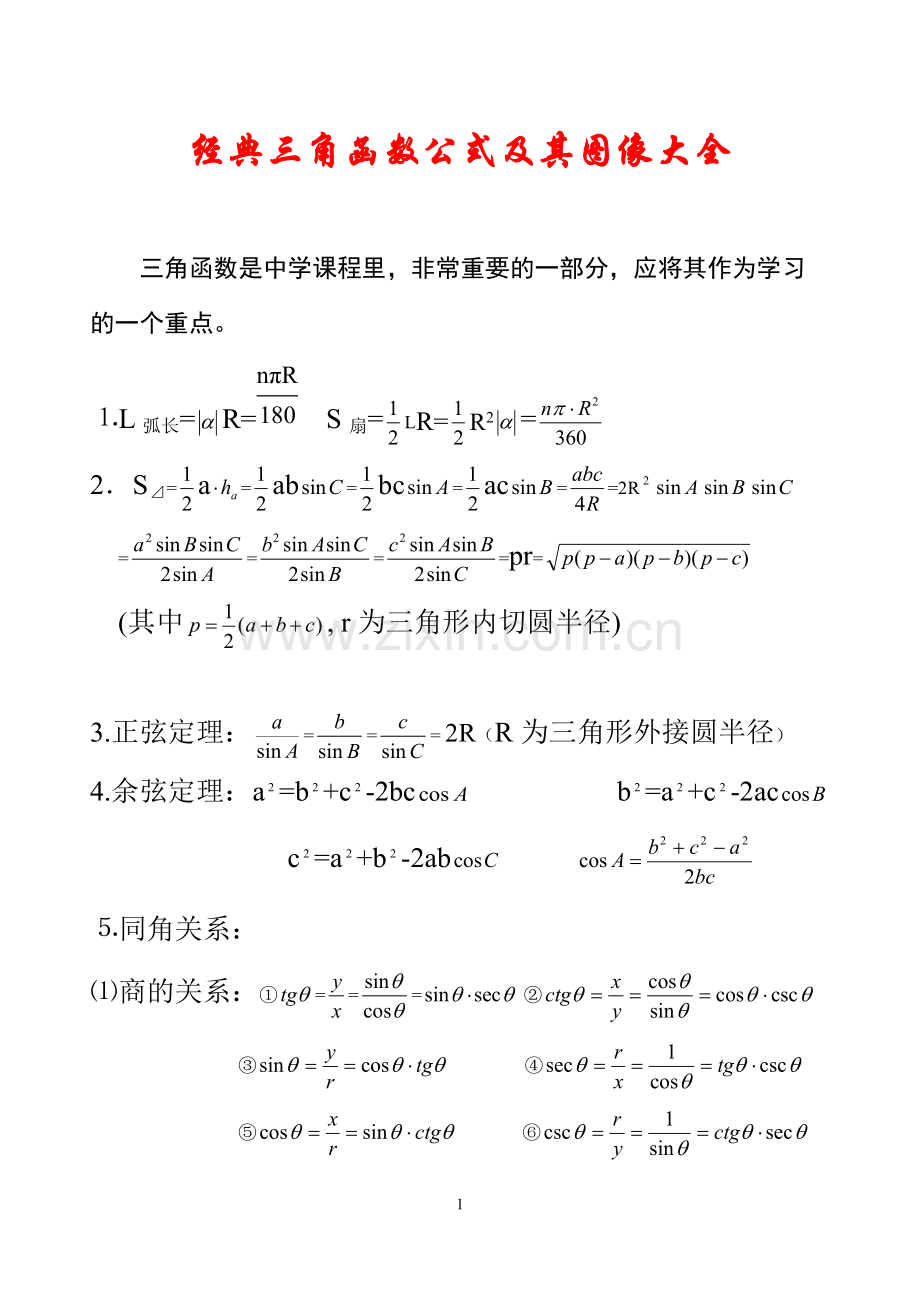 经典三角函数公式及其图像大全.pdf_第1页