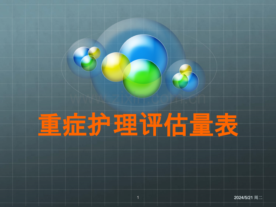 重症护理评估量表.ppt_第1页