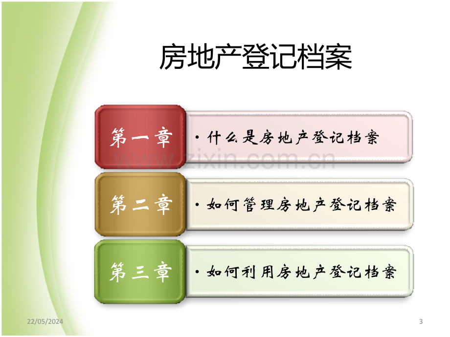 房地产登记档案房地产市场信息系统.ppt_第3页