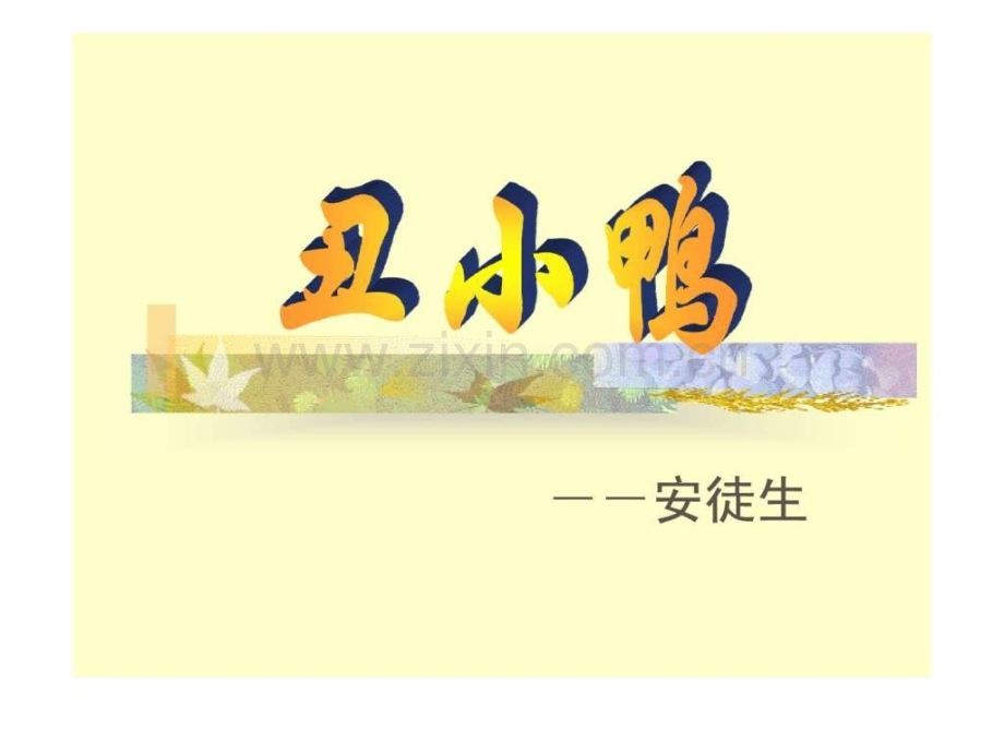 《丑小鸭》1568209794.ppt_第1页