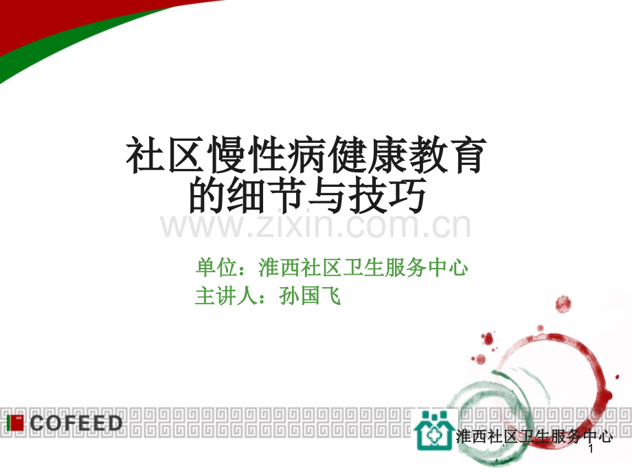 社区慢性病健康教育的细节与技巧.ppt_第1页