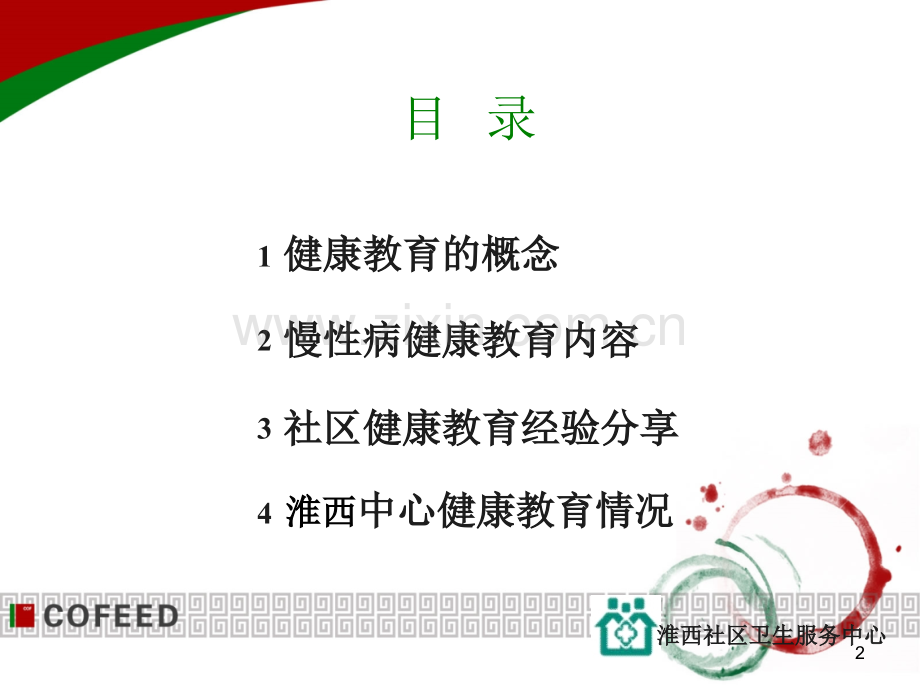 社区慢性病健康教育的细节与技巧.ppt_第2页