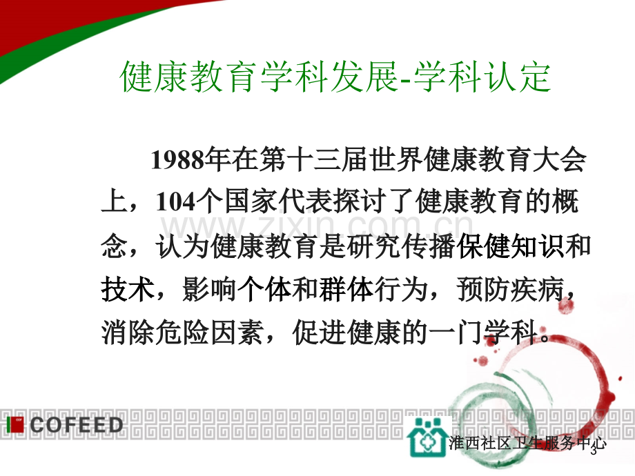 社区慢性病健康教育的细节与技巧.ppt_第3页