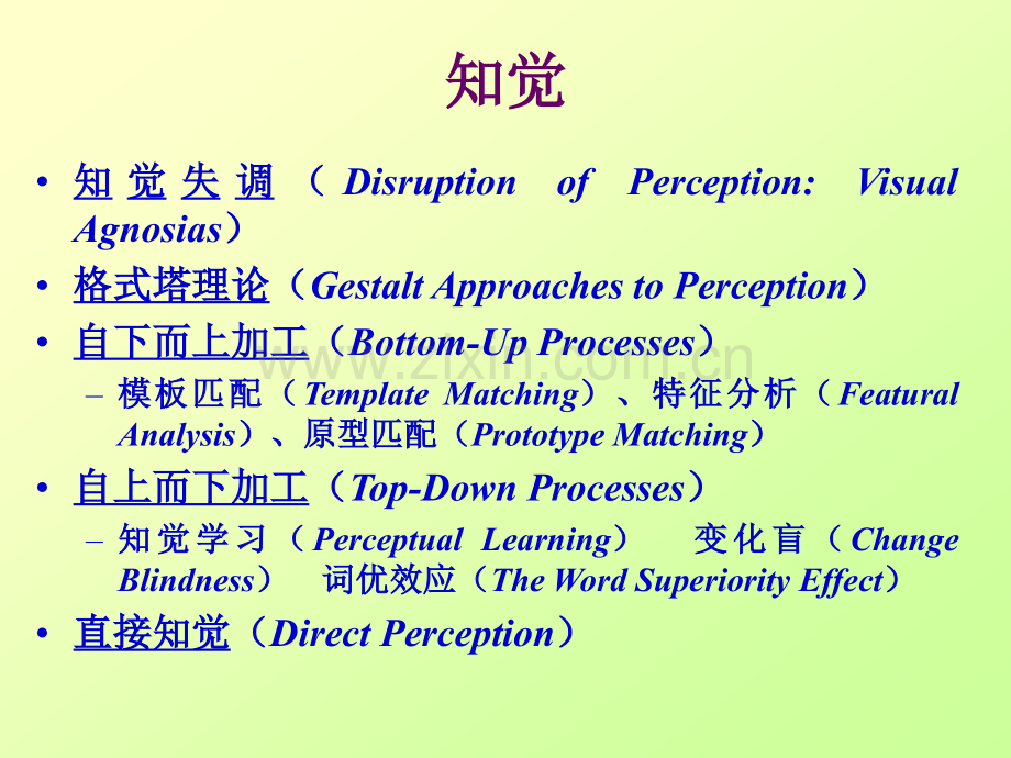 认知心理学课件02知觉.ppt_第1页