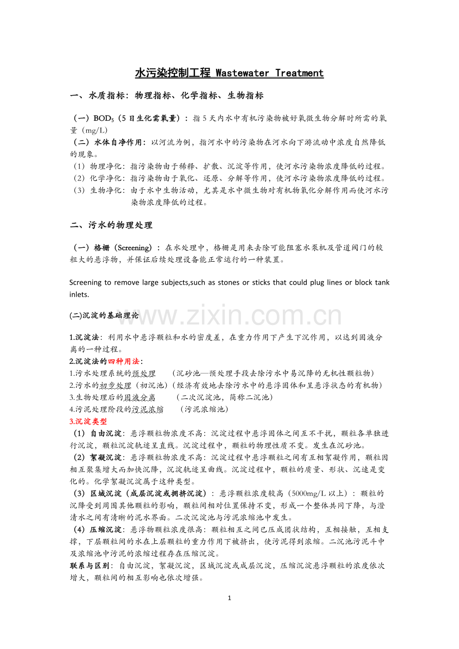 水污染控制工程重点总结.pdf_第1页