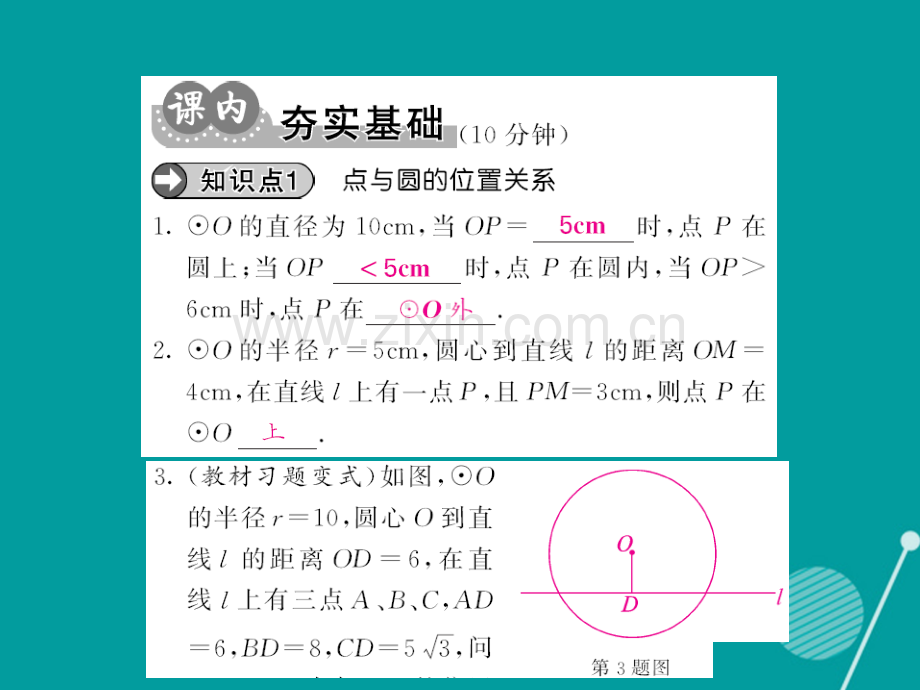 2016年秋九年级数学上册-24.2.1-点和圆的位置关系新人教版.ppt_第3页