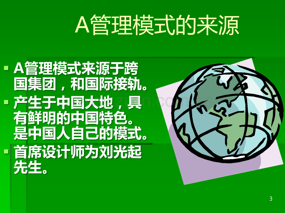 A管理模式.ppt_第3页