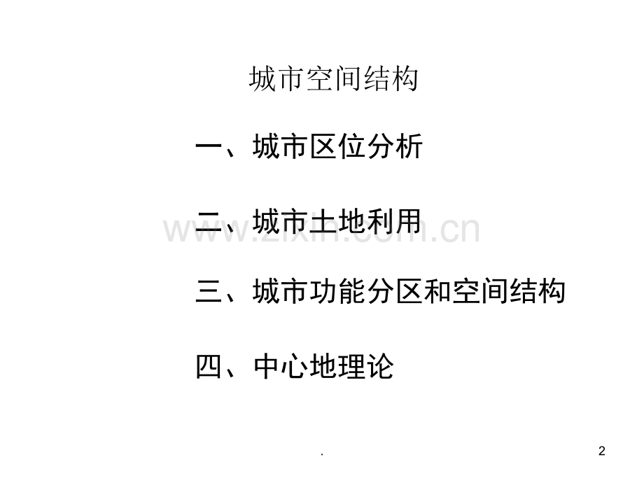 第一节-城市空间结构(上课).ppt_第2页
