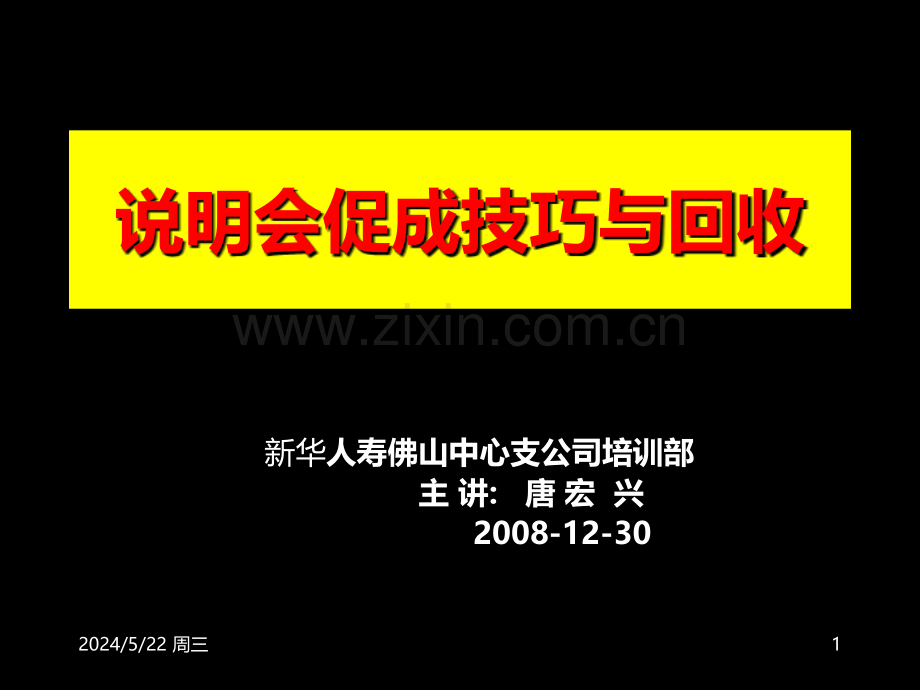 081230明会促成与回收话术.ppt_第1页