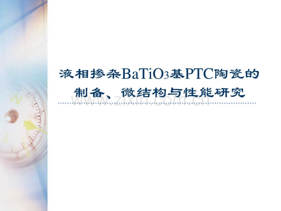 ptc钛酸钡陶瓷.ppt_第1页