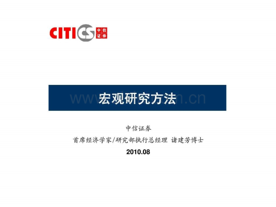 宏观研究方法.ppt_第1页