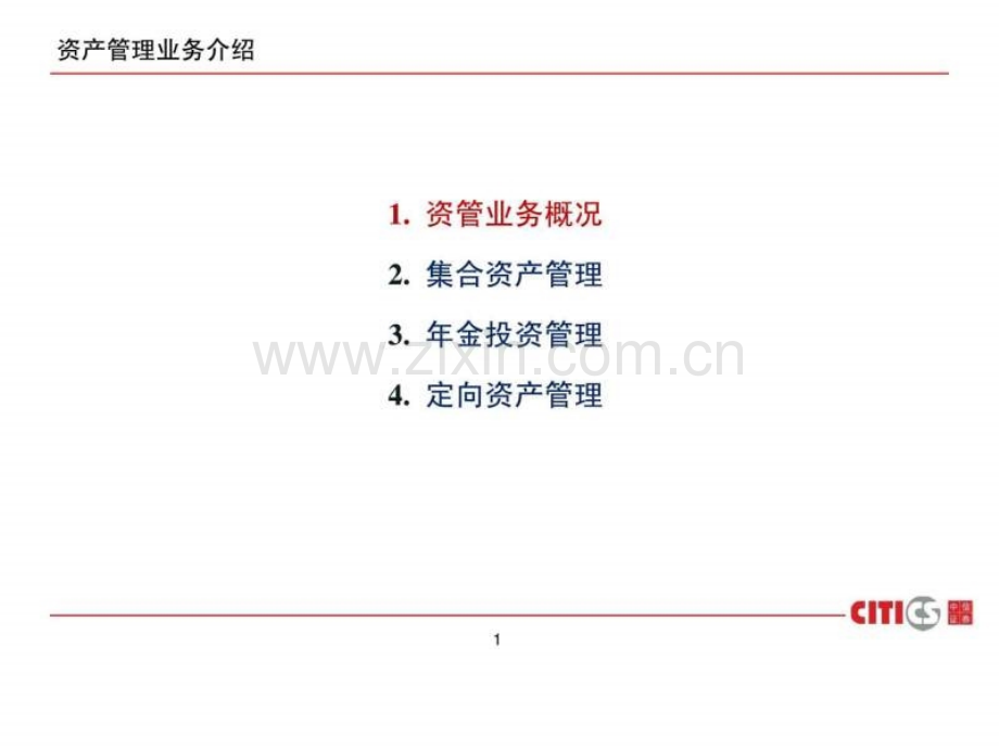 中信证券资产管理业务介绍(标准版)20100909.ppt_第2页