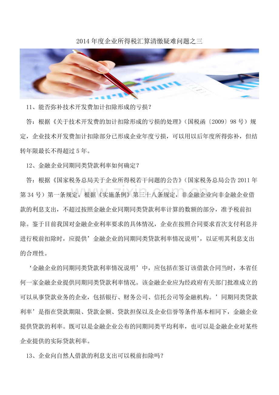 【会计经验】2014年度企业所得税汇算清缴疑难问题之三.pdf_第1页