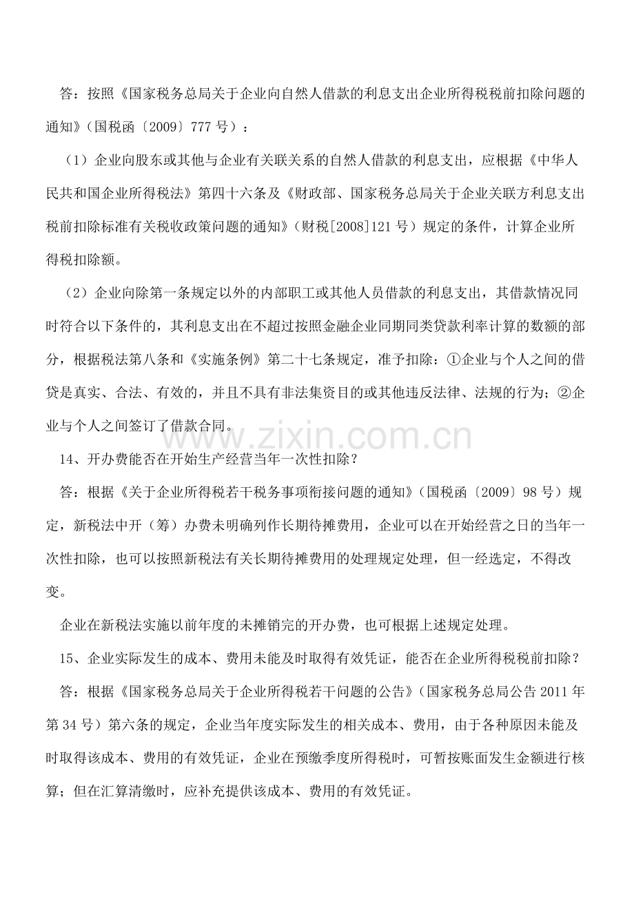 【会计经验】2014年度企业所得税汇算清缴疑难问题之三.pdf_第2页