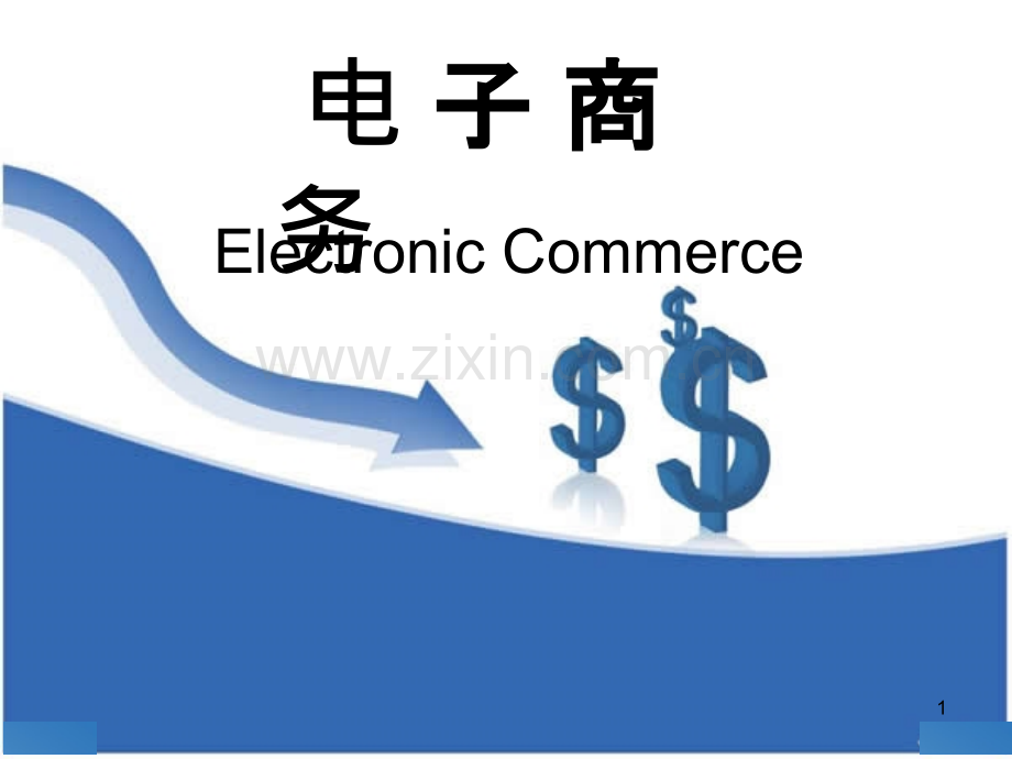 电子商务专业.ppt_第1页