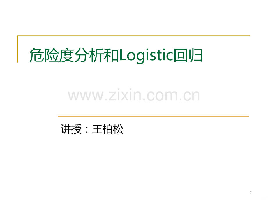 SPSS危险度分析和Logistic回归.ppt_第1页