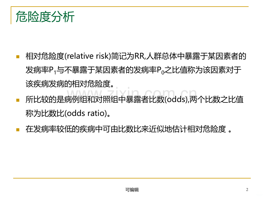 SPSS危险度分析和Logistic回归.ppt_第2页