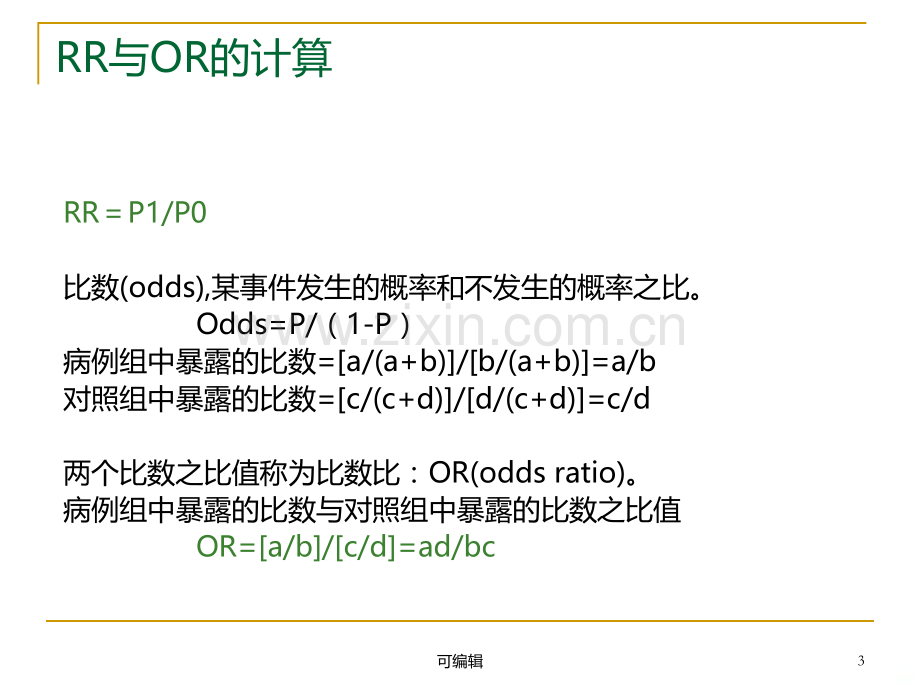 SPSS危险度分析和Logistic回归.ppt_第3页