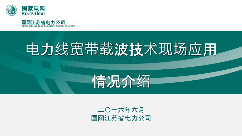 电力线宽带载波技术现场应用.pptx_第1页