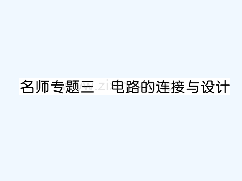 2018九年级物理上册-名师专题3-电路的链接与设计-(新版)粤教沪版.ppt_第1页