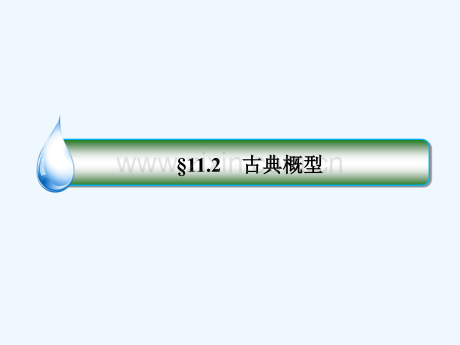 2018年高考数学一轮复习-第十一章-概率-11.2-古典概型-文-新人教A版.ppt_第1页