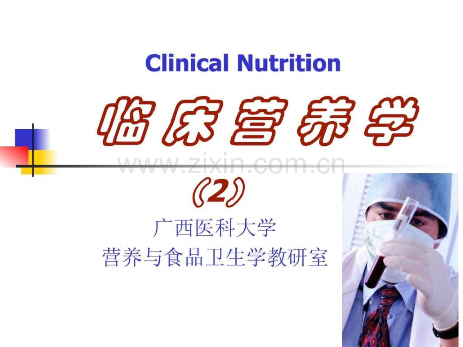 临床营养学基础2.ppt_第1页