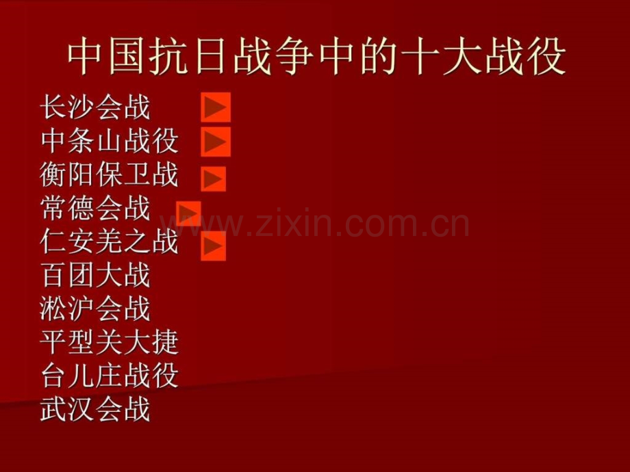 抗战争十大战役.ppt_第1页