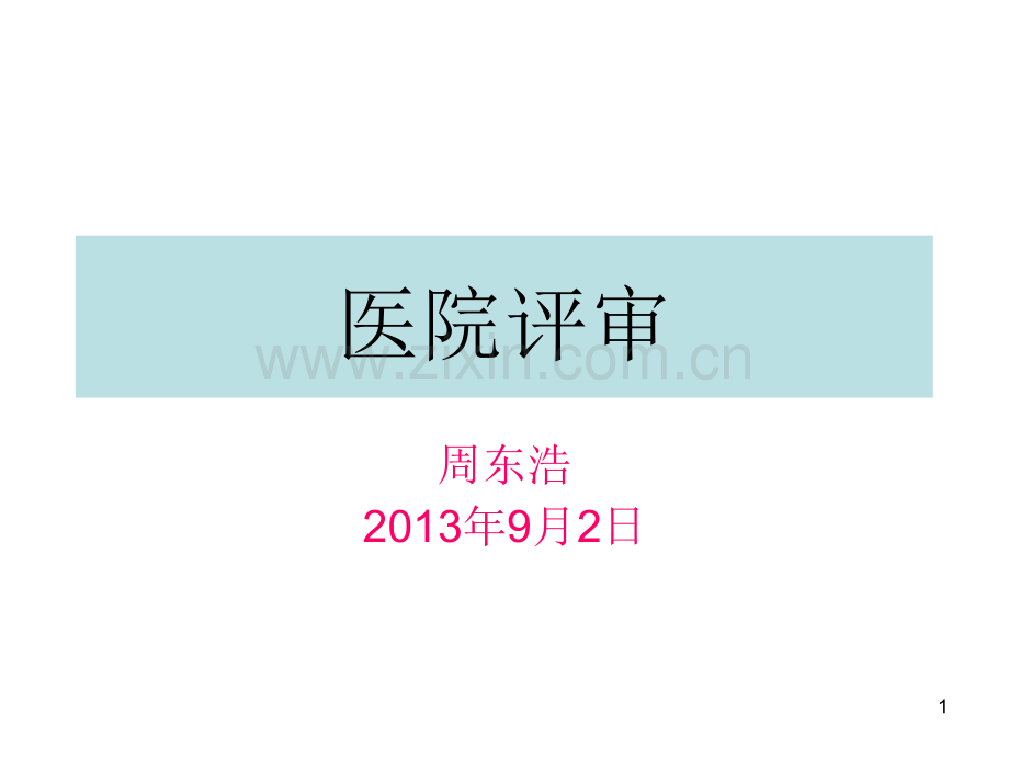 医院评审.ppt_第1页