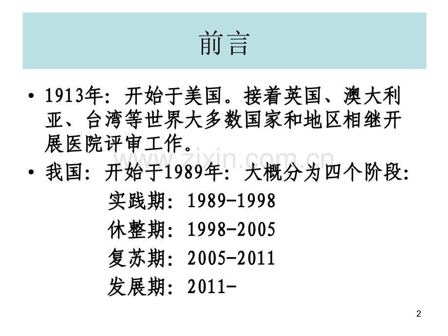 医院评审.ppt_第2页