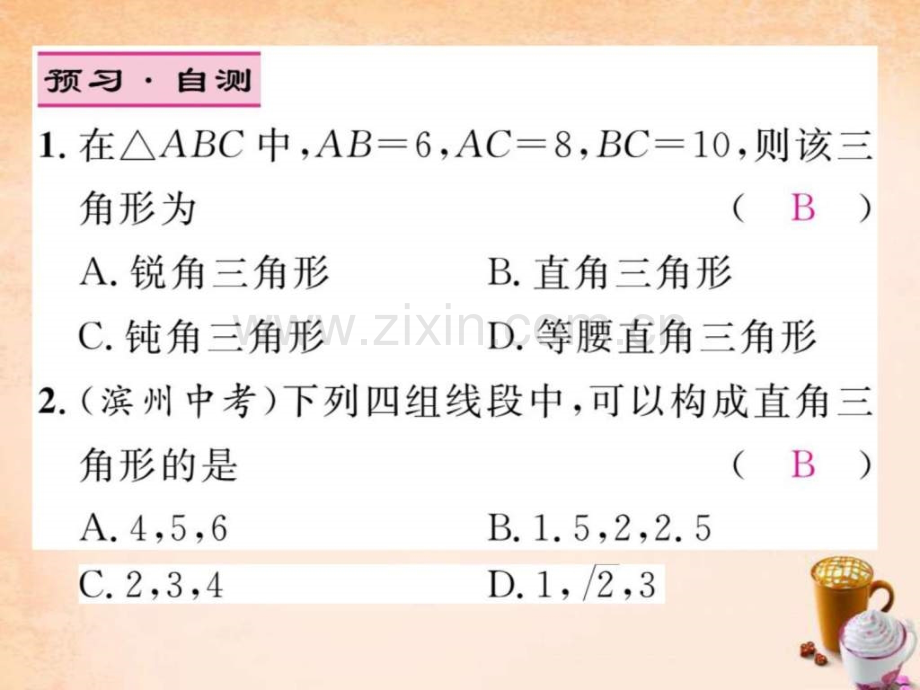 【精英新课堂】2016春八级数学下册-13-勾股定理逆.ppt_第3页