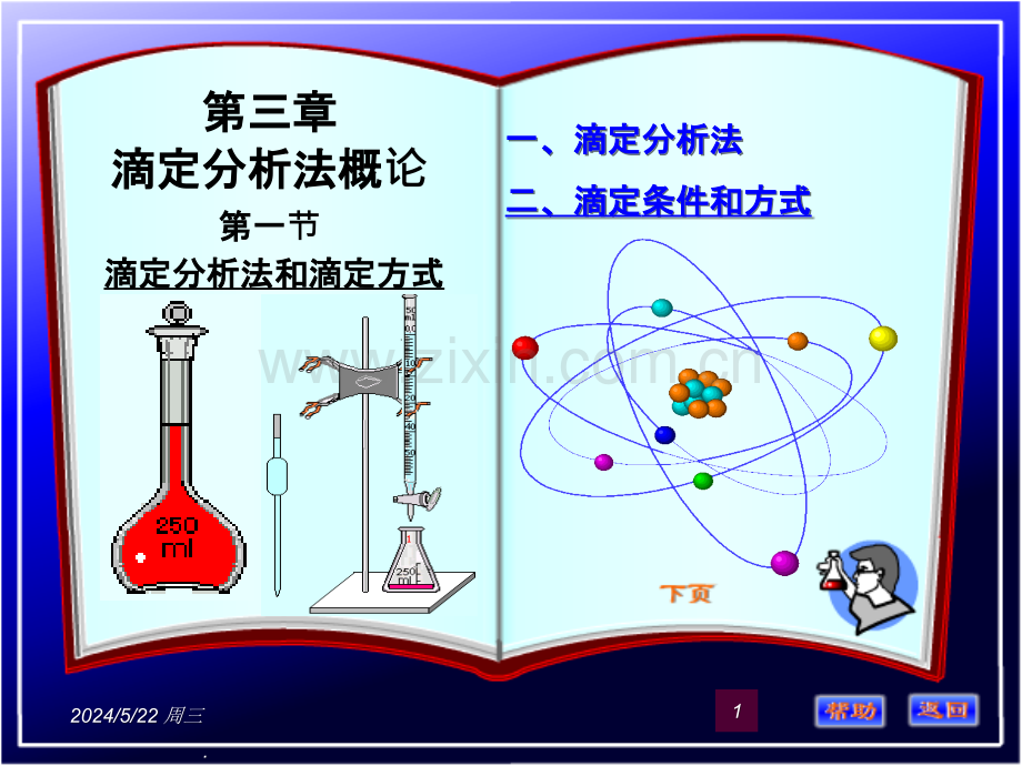 第三章滴定分析法概论.ppt_第1页