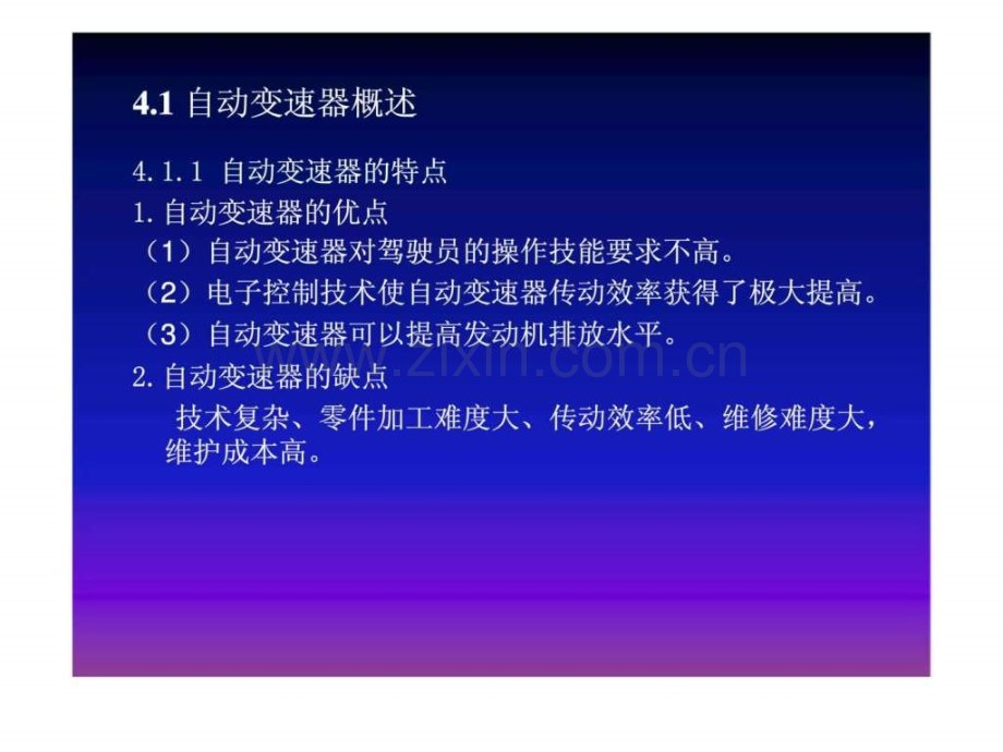 《汽车底盘构造与维修》第4章自动变速器(1).ppt_第2页