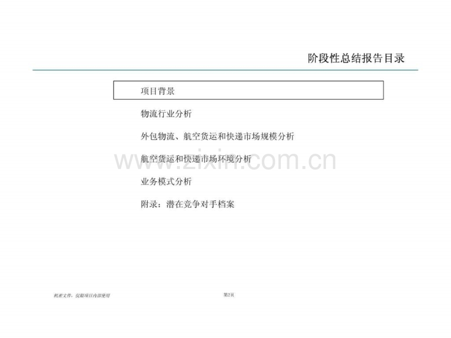 埃森哲海南航空快运有限公司发展战略项目.ppt_第2页
