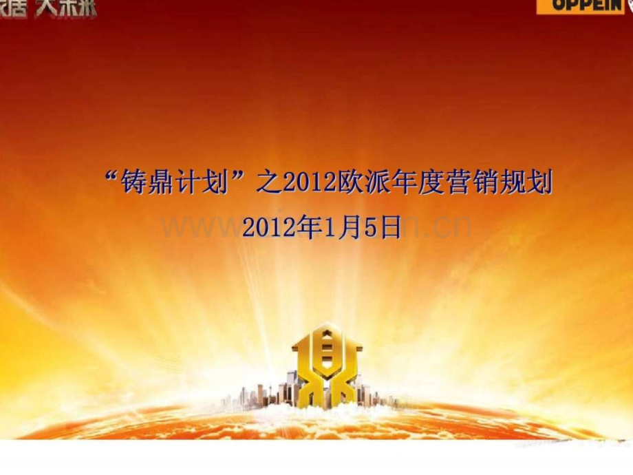 “铸鼎计划”之2012欧派营销规划.ppt_第1页