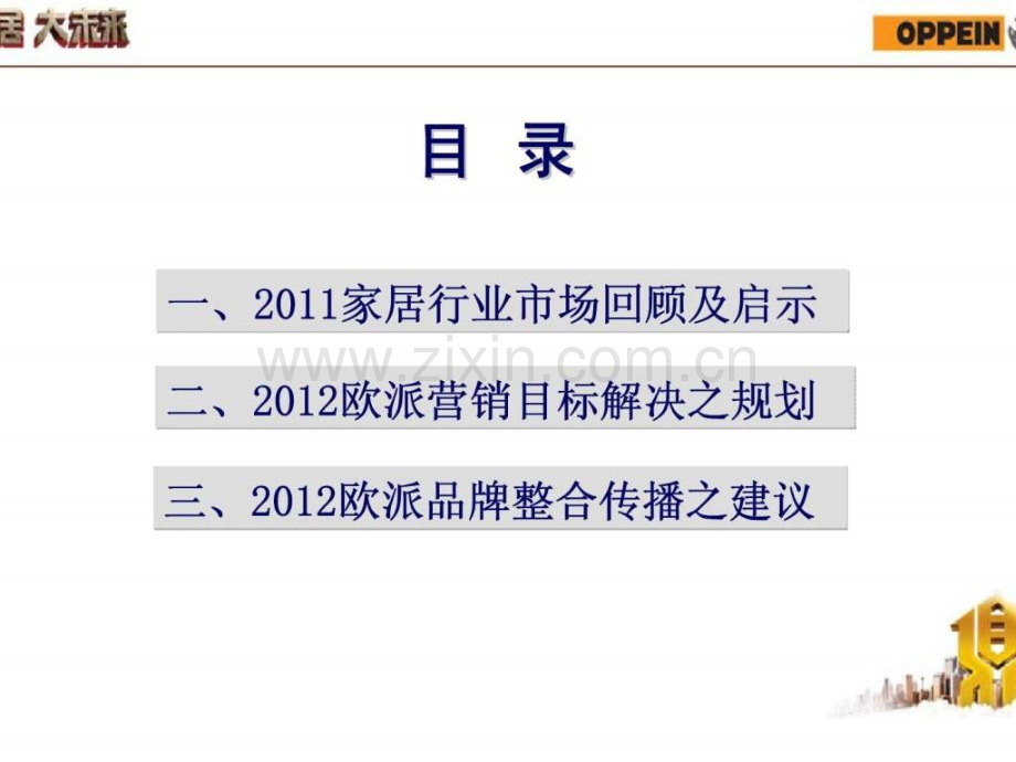 “铸鼎计划”之2012欧派营销规划.ppt_第2页