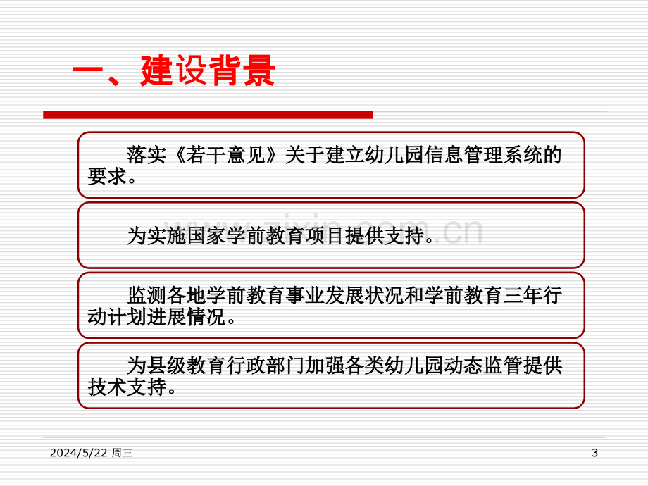 学前教育机构级全国学前教育管理信息系统培训.ppt_第3页