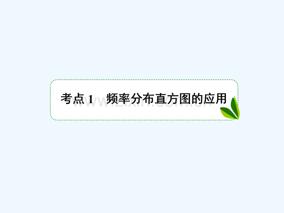 2018年高考数学一轮复习-第十章-统计与统计案例-10.2-用样本估计总体-文-新人教A版.ppt_第3页