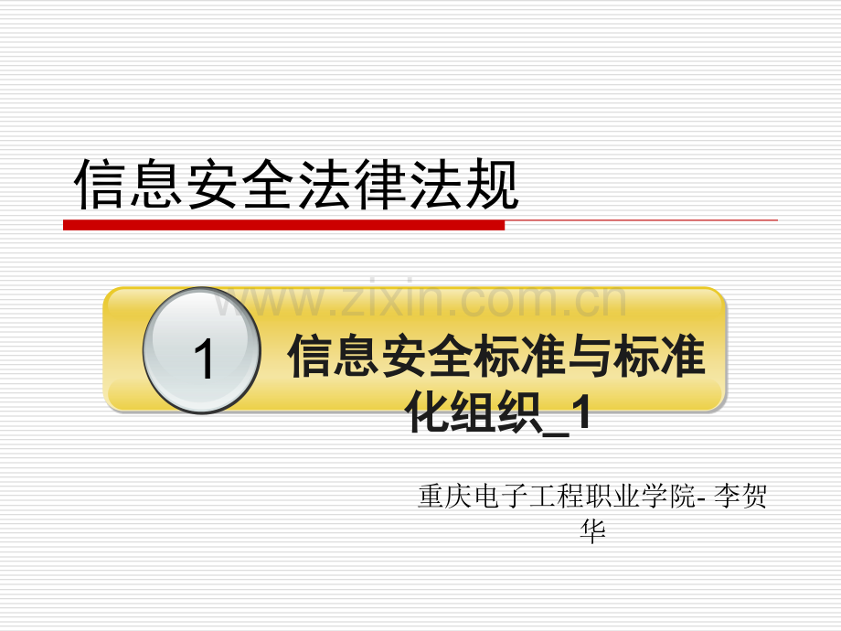 7信息安全标准与标准化组织.ppt_第1页