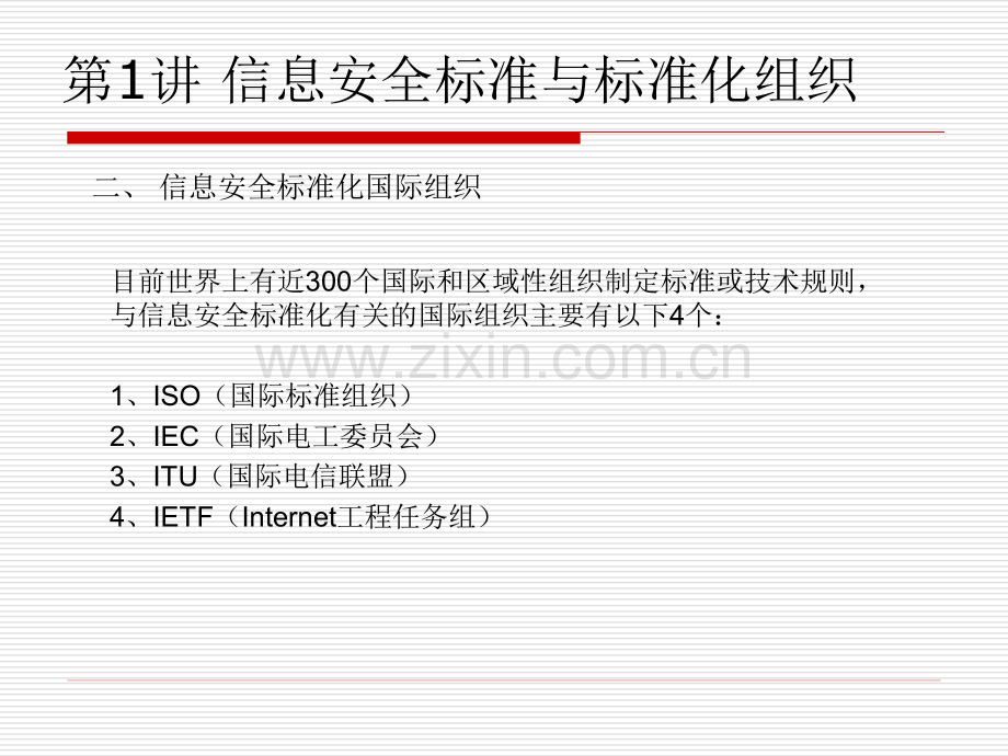 7信息安全标准与标准化组织.ppt_第3页