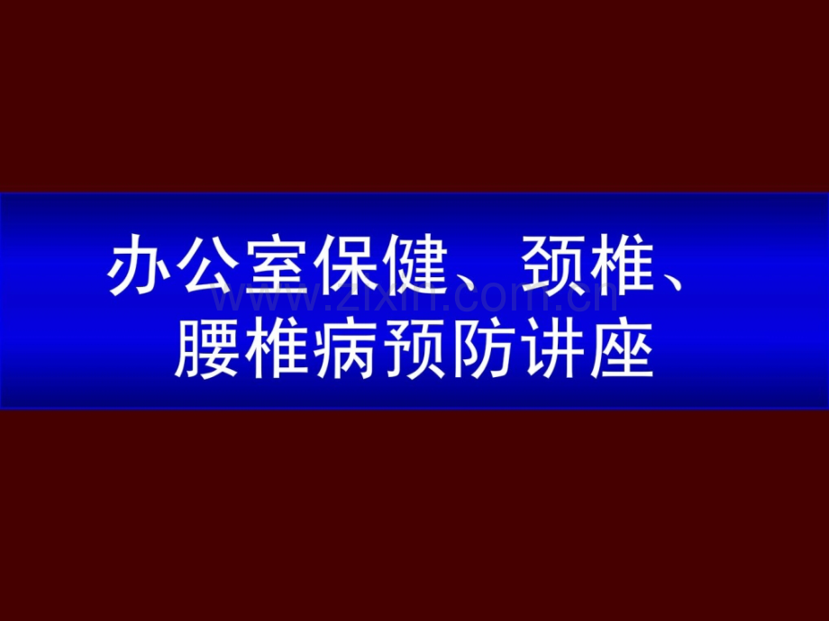 《办公室保健颈椎腰椎病防备讲座》保健摄生生活休闲[资料].ppt_第1页