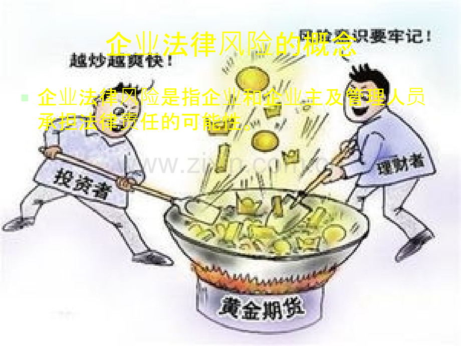 中小企业法律风险识别与防范-.ppt_第3页