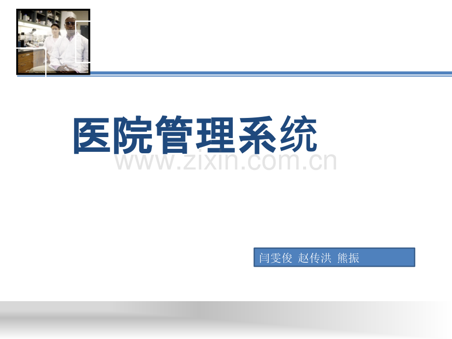 医院管理系统.ppt_第1页