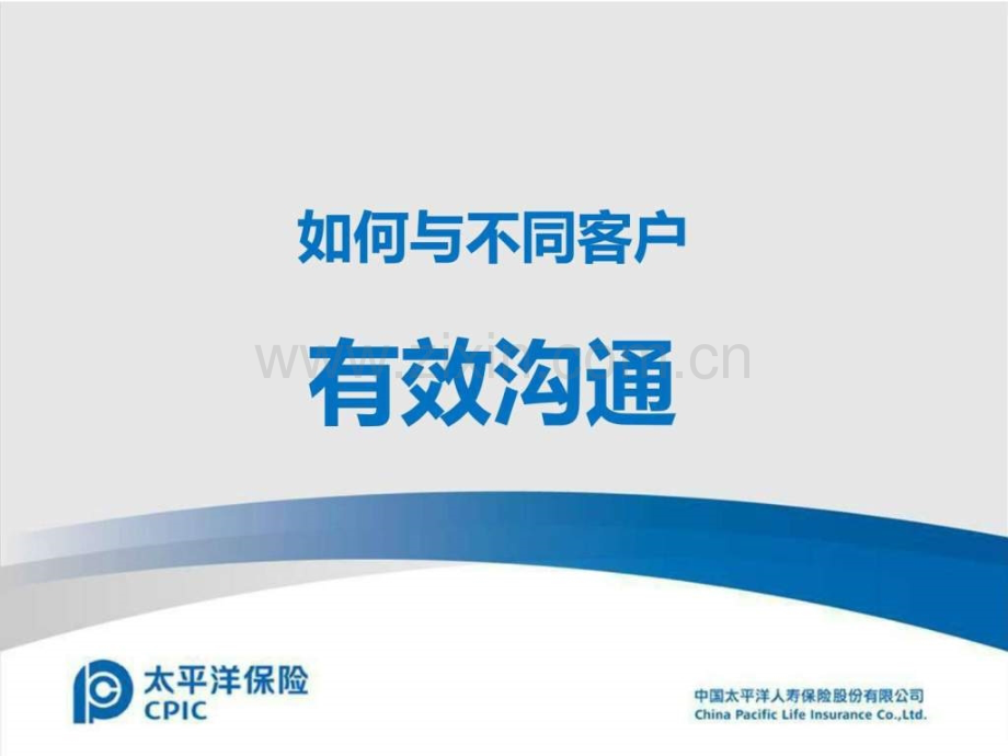 与不同客户有效沟通.ppt_第1页