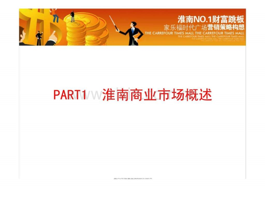 安徽淮南家乐福时代广场商业营销策略.ppt_第2页