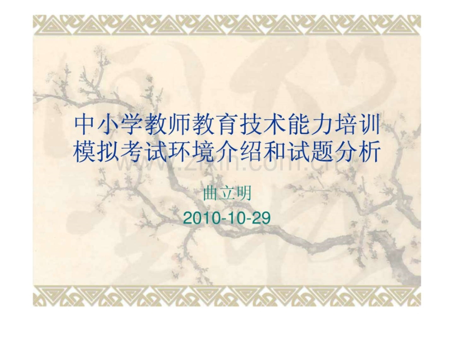 中小学教师教育技术能力培训模拟考试环境介绍和试题分析.ppt_第1页